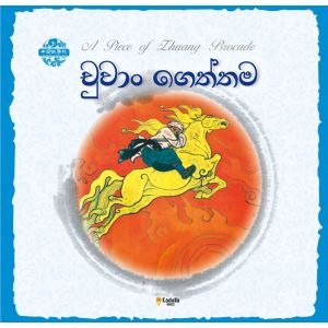 චීන පින්තූර කතන්දර - චුවාං ගෙත්තම