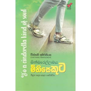 සින්ඩරෙල්ලාමය මිනිසෙකුට