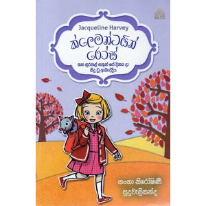 2 - ක්ලෙමන්ටයින් රෝස් සහ  සුරතල් සතුන්ගේ දිනය දා වූ ඇබැද්දිය