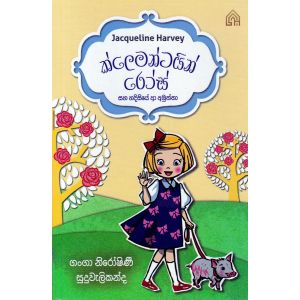 1- ක්ලෙමන්ටයින් රෝස් සහ හදිසියේ ආ අමුත්තා