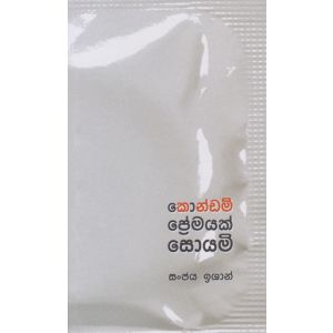 කොන්ඩම් ප්‍රේමයක් සොයමි