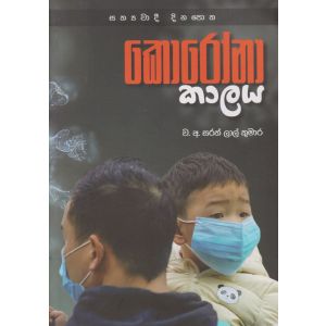 කොරෝනා කාලය