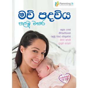 මව් පදවිය පළමු වසර