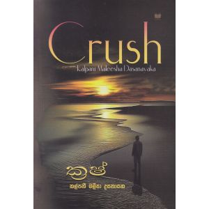 ක්‍රෂ් - Crush