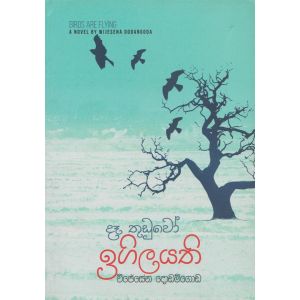 දෑ තුඩුවෝ ඉගිලයති 