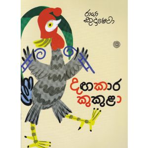 දඟකාර කුකුළා