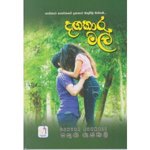 දඟකාර මල්