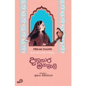 දඟකාර මනමාලි