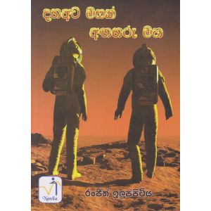 දහඅට මසක් අඟහරු මත