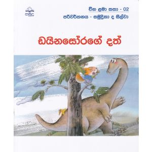 ඩයිනසෝරගේ දත් - චීන ළමා කතා -02