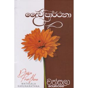 දෛව ප්‍රාර්ථනා