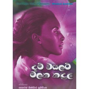 දම් වයලට් මලක කඳුල 