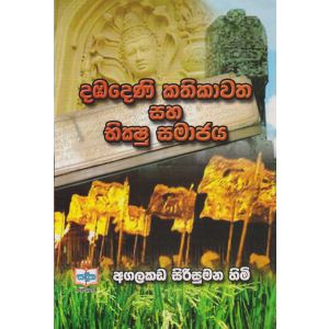 දඹදෙණි කතිකාවත සහ භික්ෂු සමාජය