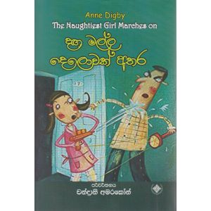 දඟ මල්ල දෙලොවක් අතර