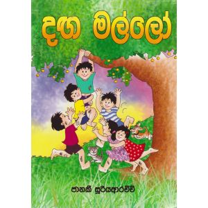 දඟ මල්ලෝ  