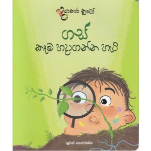 දඟකාර නූටෝ - ගස් කෑම හදාගන්න හැටි