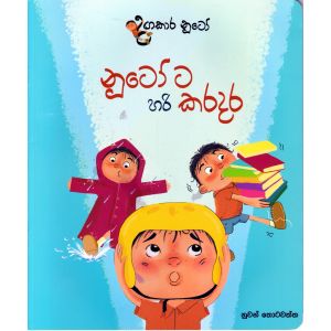 දඟකාර නූටෝ - නූටෝ ට හරි කරදර