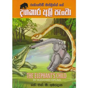 දඟකාර අලි පැංචා