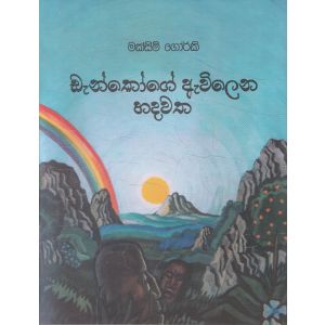 ඩැන්කෝගේ ඇවිලෙන හදවත