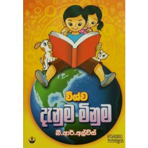 දැනුම මිනුම