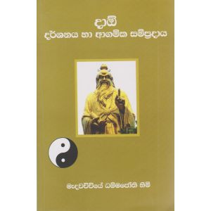 දාඕ දර්ශනය හා ආගමික සම්ප්‍රදාය
