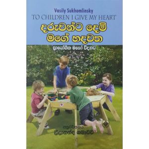 දරුවන්ට දෙමි මගේ හදවත