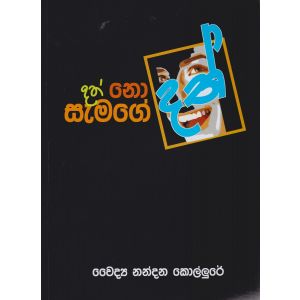 දත් නොදත් සැමගේ දත් 