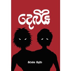 දෙබිඩි - හිරන්ත සිල්වා