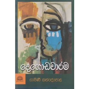 දෙගොඩවාරම