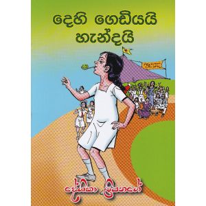 දෙහි ගෙඩියයි හැන්දයි