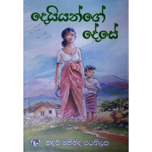 දෙයියන්ගේ දේසේ