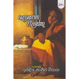 දෙකොන විලක්කු