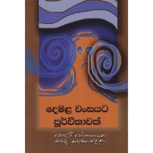 දෙමළ වංසයට පූර්විකාවක්