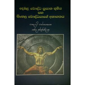 දෙමළ බෞද්ධ සුසාන භූමිය සහ සිංහල බෞද්ධයාගේ අනාගතය