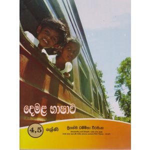 දෙමළ භාෂාව 4,5 ශ්‍රේණි 