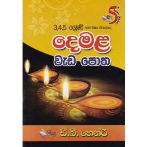 3,4,5 ශ්‍රේණි දෙමළ වැඩ පොත