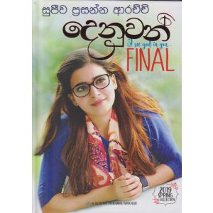 දෙනුවන් - final