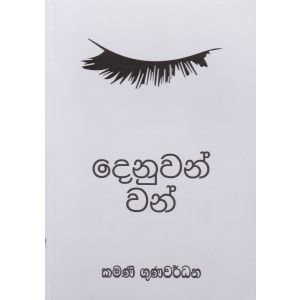 දෙනුවන් වන්