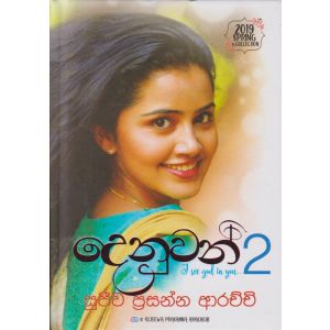 දෙනුවන් - 2