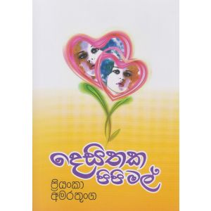 දෙසිතක පිපි මල් 