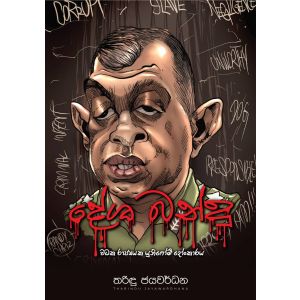 දේශ බන්දු