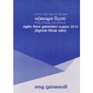 දේශපාලන විද්‍යාව - උසස් පෙළ පසුගිය විභාග ප්‍රශ්නෝත්තර 2019-බහුවරණ