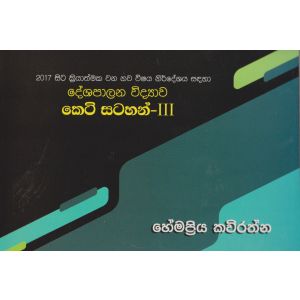 දේශපාලන විද්‍යාව කෙටි සටහන් - III