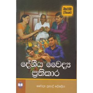 දේශීය වෛද්‍ය ප්‍රතිකාර 