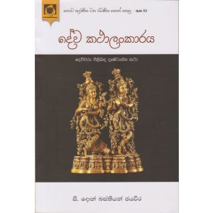 දේව කථාලංකාරය