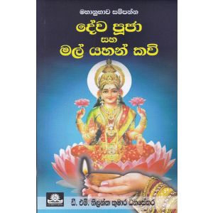 දේව පූජා සහ මල් යහන් කවි