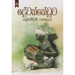 දේවක්කේඩුව