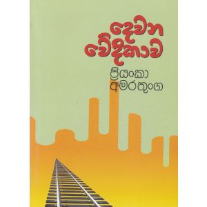 දෙවන වේදිකාව