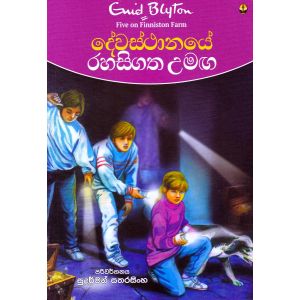 දේවස්ථානයේ රහසිගත උමඟ