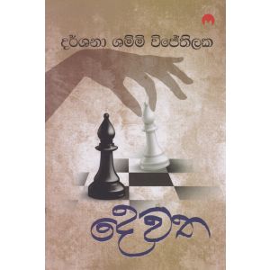 දෙවත - මියුසස් ප්‍රකාශන